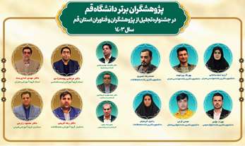  حضور اعضای هیأت علمی، یاوران علمی و دانشجویان دانشگاه قم در جمع برگزیدگان جشنواره پژوهشگران و فناوران استان قم